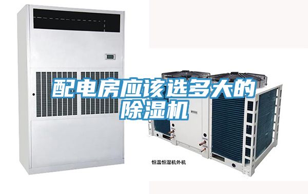 配電房應(yīng)該選多大的除濕機(jī)
