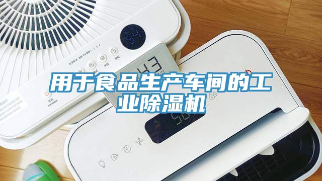 用于食品生產(chǎn)車間的工業(yè)除濕機(jī)