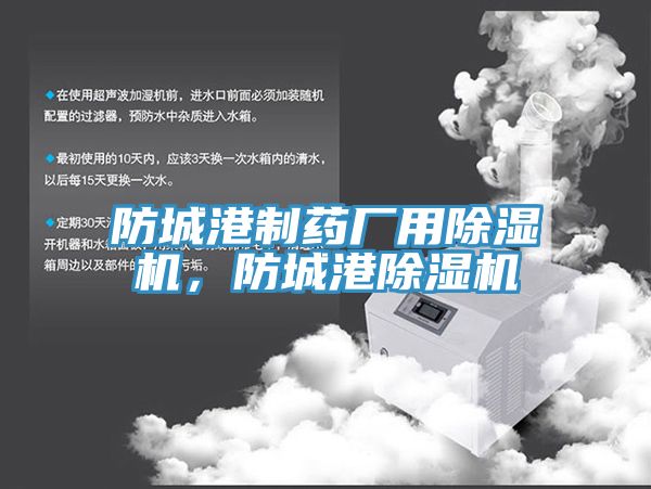 防城港制藥廠用除濕機，防城港除濕機