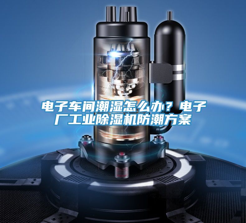 電子車間潮濕怎么辦？電子廠工業(yè)除濕機(jī)防潮方案