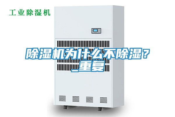除濕機(jī)為什么不除濕？_重復(fù)