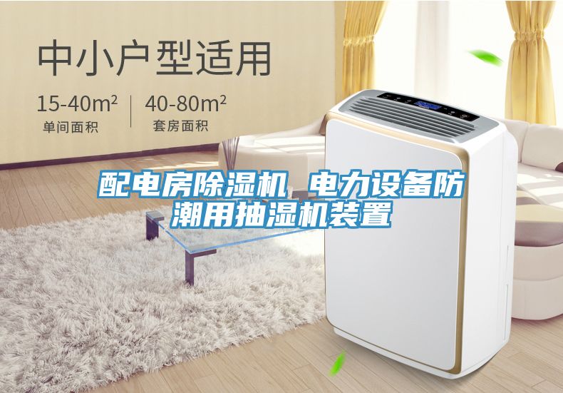 配電房除濕機(jī) 電力設(shè)備防潮用抽濕機(jī)裝置