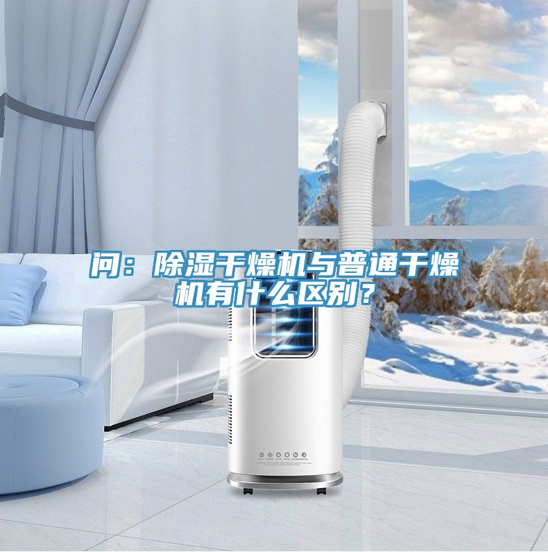 問：除濕干燥機與普通干燥機有什么區(qū)別？
