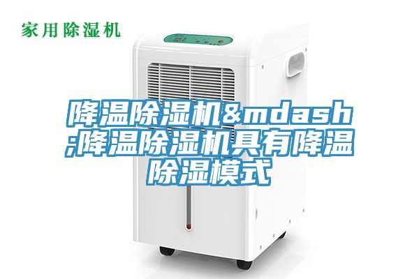 降溫除濕機(jī)—降溫除濕機(jī)具有降溫除濕模式