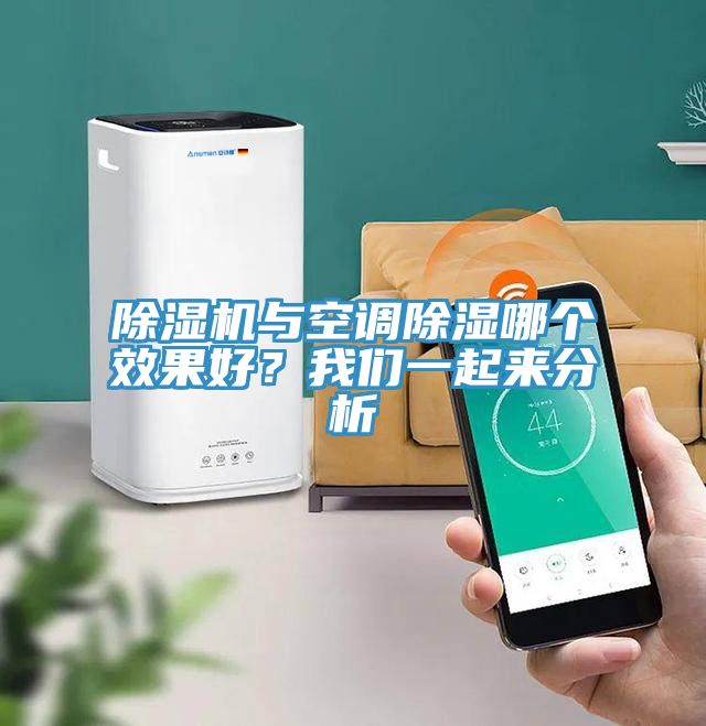 除濕機(jī)與空調(diào)除濕哪個(gè)效果好？我們一起來(lái)分析