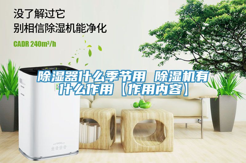 除濕器什么季節(jié)用 除濕機(jī)有什么作用【作用內(nèi)容】