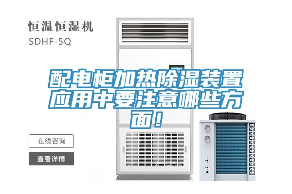 配電柜加熱除濕裝置應(yīng)用中要注意哪些方面！