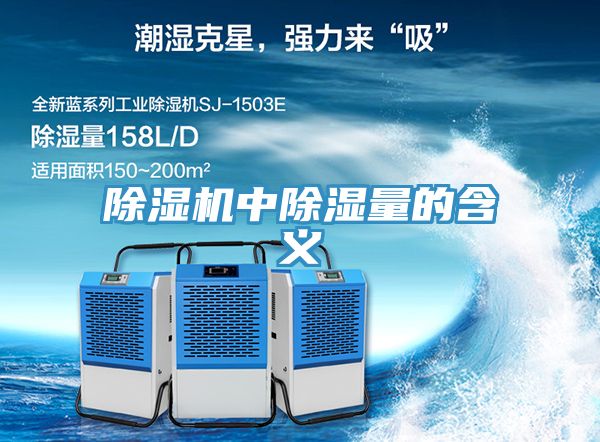 除濕機(jī)中除濕量的含義