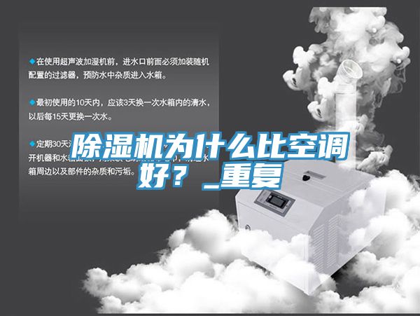除濕機(jī)為什么比空調(diào)好？_重復(fù)