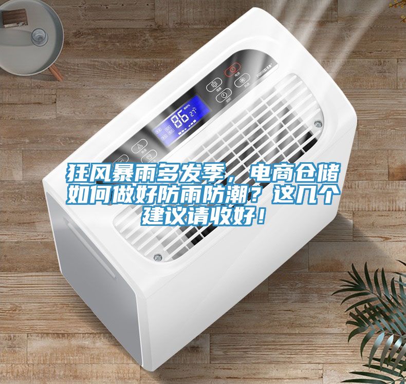 狂風(fēng)暴雨多發(fā)季，電商倉儲如何做好防雨防潮？這幾個建議請收好！