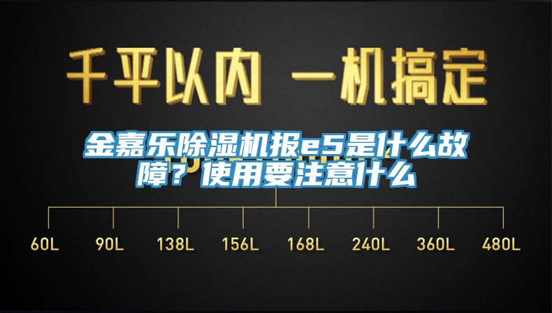 金嘉樂(lè)除濕機(jī)報(bào)e5是什么故障？使用要注意什么