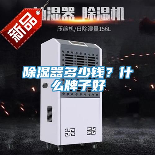 除濕器多少錢？什么牌子好