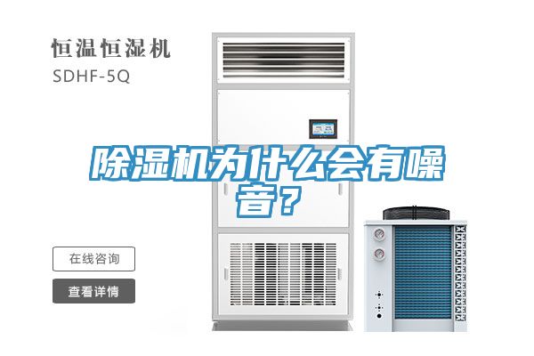 除濕機(jī)為什么會(huì)有噪音？