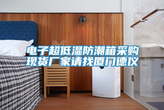 電子超低濕防潮箱采購(gòu)現(xiàn)貨廠家請(qǐng)找廈門德儀