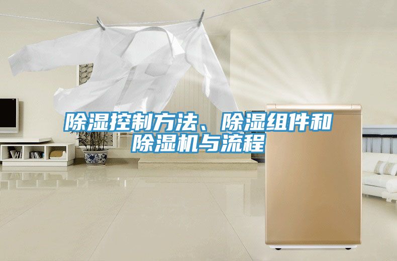 除濕控制方法、除濕組件和除濕機與流程