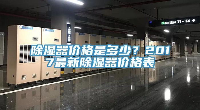 除濕器價(jià)格是多少？2017最新除濕器價(jià)格表