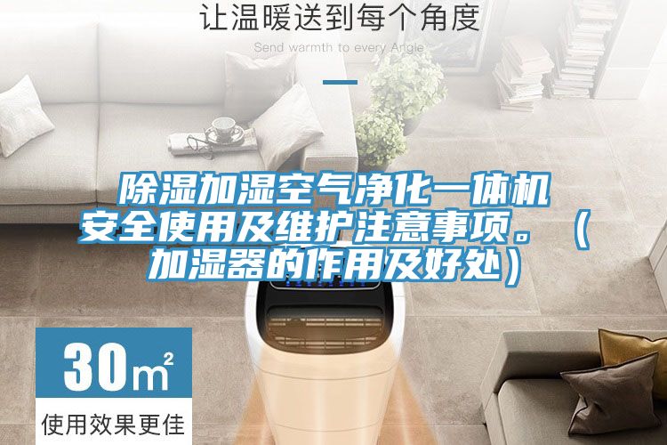除濕加濕空氣凈化一體機安全使用及維護注意事項。（加濕器的作用及好處）
