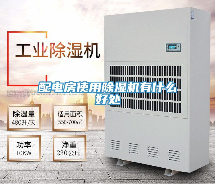 配電房使用除濕機(jī)有什么好處