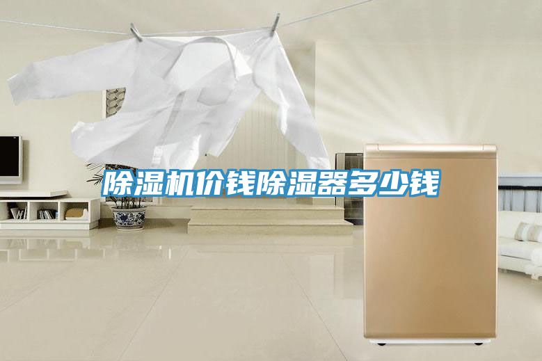 除濕機(jī)價(jià)錢(qián)除濕器多少錢(qián)
