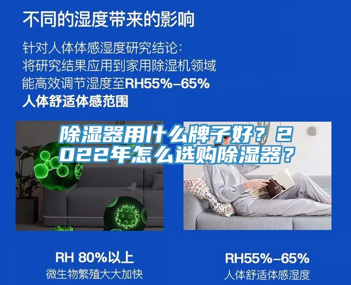 除濕器用什么牌子好？2022年怎么選購除濕器？