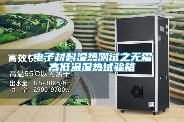 電子材料濕熱測(cè)試之無(wú)霜高低溫濕熱試驗(yàn)箱