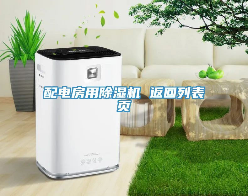 配電房用除濕機(jī) 返回列表頁(yè)