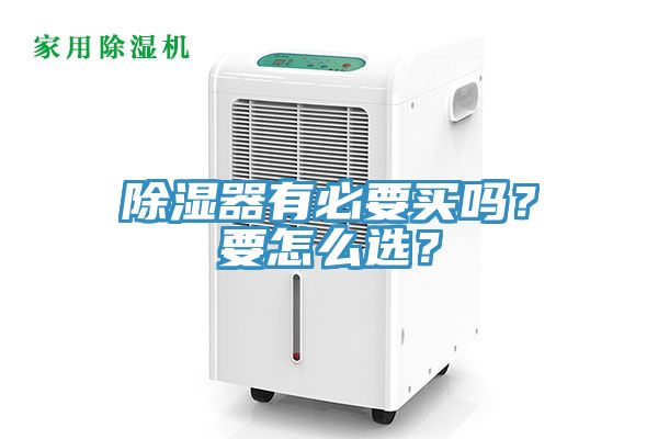 除濕器有必要買嗎？要怎么選？