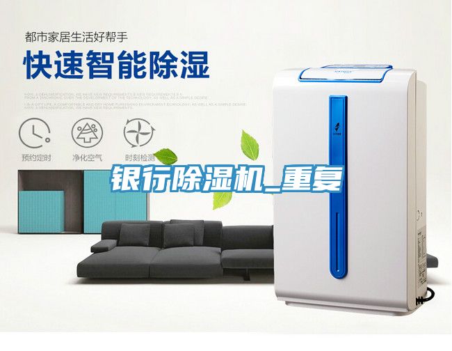 銀行除濕機(jī)_重復(fù)