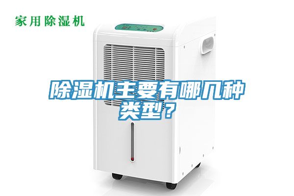 除濕機(jī)主要有哪幾種類型？