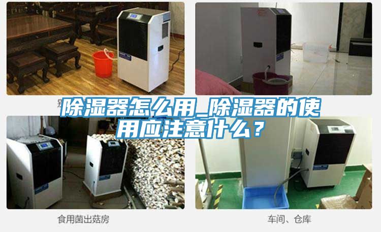 除濕器怎么用_除濕器的使用應(yīng)注意什么？