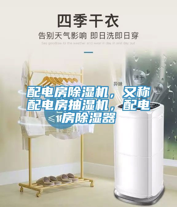 配電房除濕機(jī)，又稱配電房抽濕機(jī)，配電房除濕器