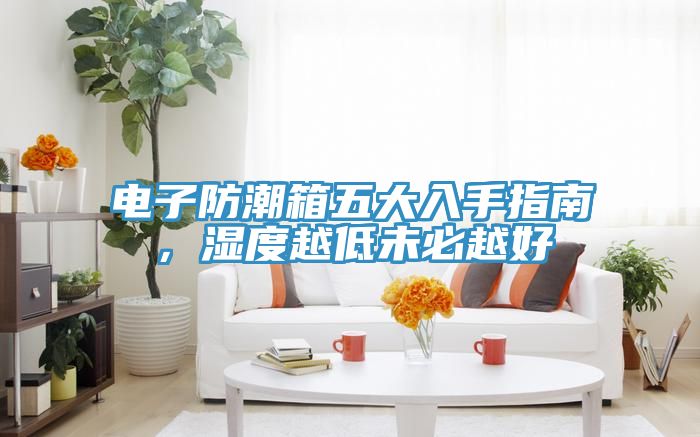 電子防潮箱五大入手指南，濕度越低未必越好