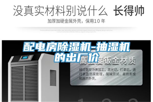 配電房除濕機(jī)-抽濕機(jī)的出廠價(jià)