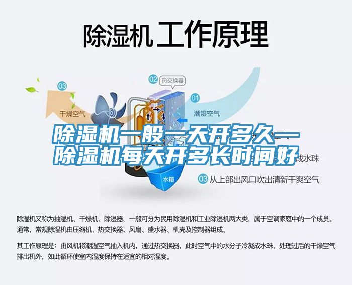 除濕機(jī)一般一天開多久—除濕機(jī)每天開多長時(shí)間好
