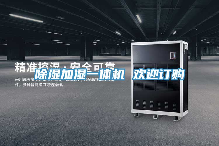 除濕加濕一體機(jī) 歡迎訂購