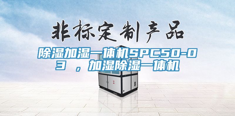 除濕加濕一體機SPC50-03 ，加濕除濕一體機