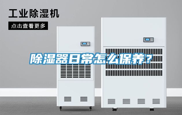 除濕器日常怎么保養(yǎng)？