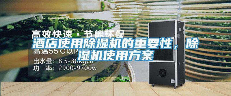 酒店使用除濕機(jī)的重要性，除濕機(jī)使用方案