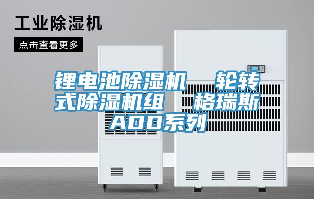 鋰電池除濕機(jī)  輪轉(zhuǎn)式除濕機(jī)組  格瑞斯ADD系列