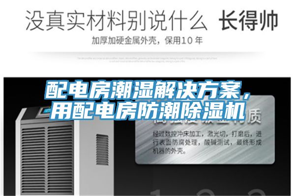 配電房潮濕解決方案，用配電房防潮除濕機(jī)