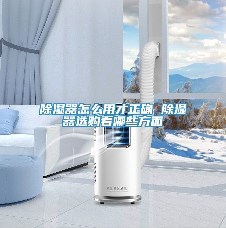 除濕器怎么用才正確 除濕器選購(gòu)看哪些方面