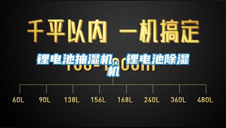 鋰電池抽濕機(jī)，鋰電池除濕機(jī)