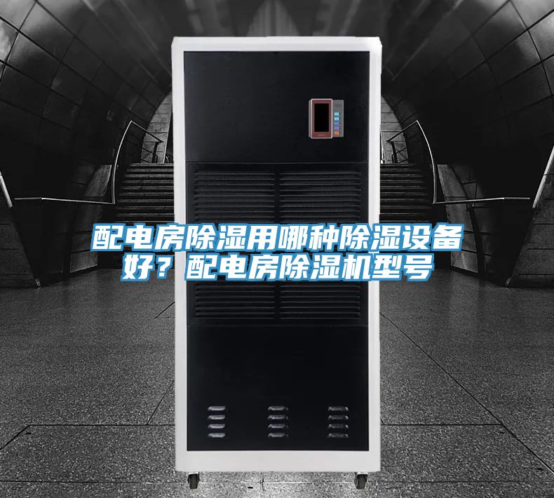 配電房除濕用哪種除濕設(shè)備好？配電房除濕機(jī)型號(hào)