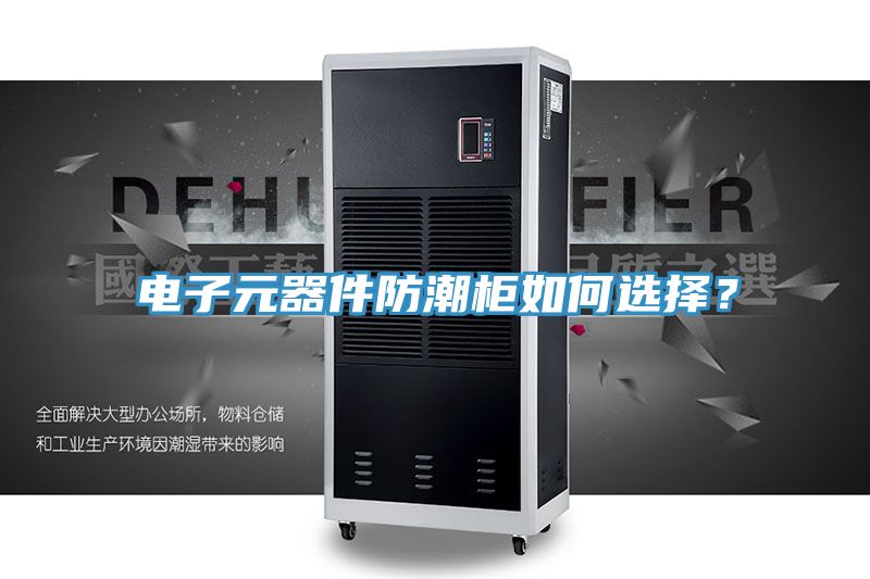 電子元器件防潮柜如何選擇？