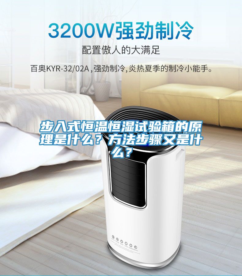步入式恒溫恒濕試驗箱的原理是什么？方法步驟又是什么？
