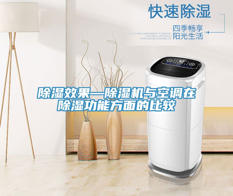 除濕效果—除濕機與空調(diào)在除濕功能方面的比較
