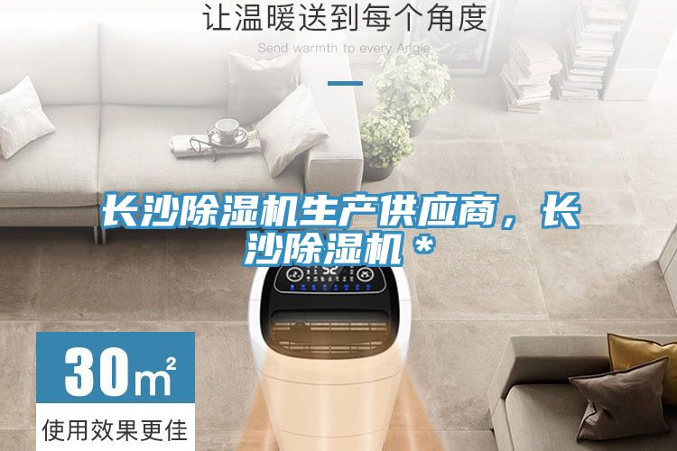 長沙除濕機生產(chǎn)供應商，長沙除濕機＊