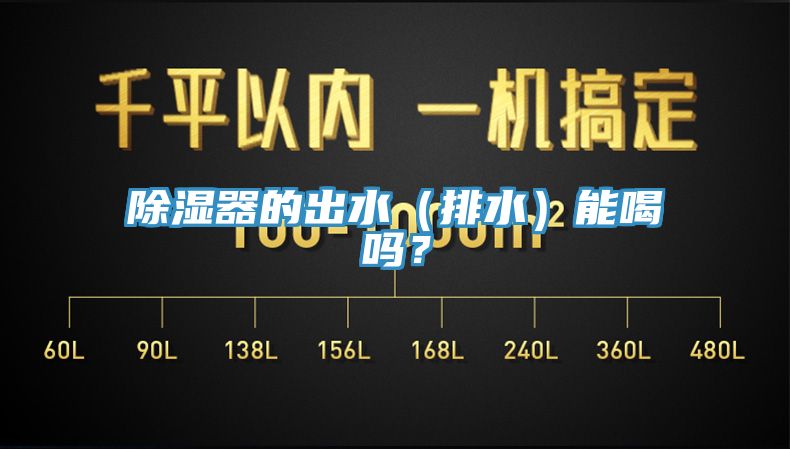 除濕器的出水（排水）能喝嗎？