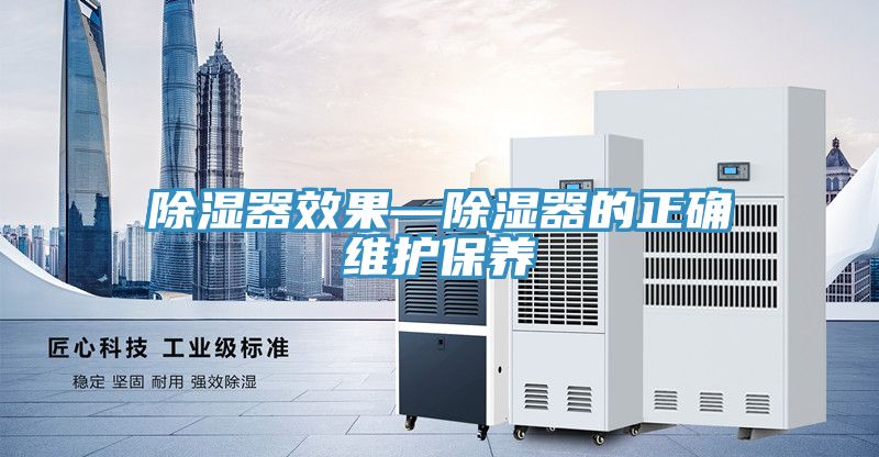 除濕器效果—除濕器的正確維護(hù)保養(yǎng)