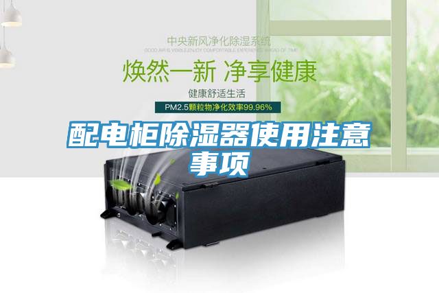 配電柜除濕器使用注意事項(xiàng)